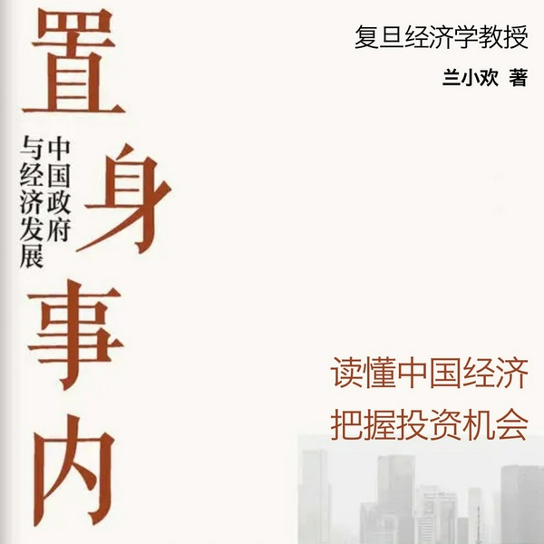 置身事内：一本读懂中国经济和政府|复旦经济课