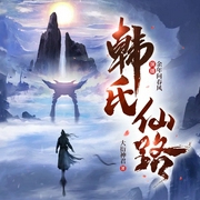 韩氏仙路|仙侠|家族修仙|凡人流|多人有声剧--喜马拉雅
