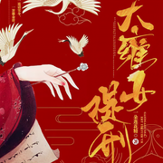 大雍女提刑-一朵莲花精-羊顺顺