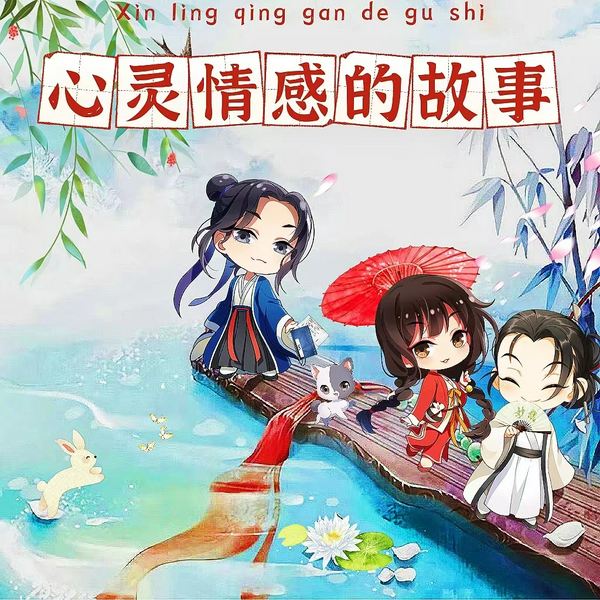 心灵情感的故事|每天一个经典故事学成语