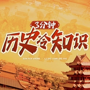 3分钟历史冷知识：历史趣闻笔记|不可思议的奇葩事件-佚名-昌达成长讲堂