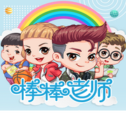 捣蛋头上学记1|魔法棒棒老师-佚名-棒棒老师mini