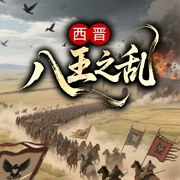 西晋八王之乱：皇室手足相残录|细说权力漩涡中的血雨腥风--喜马拉雅