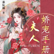 夫人娇宠手册-慕妘娍-咪咕听书