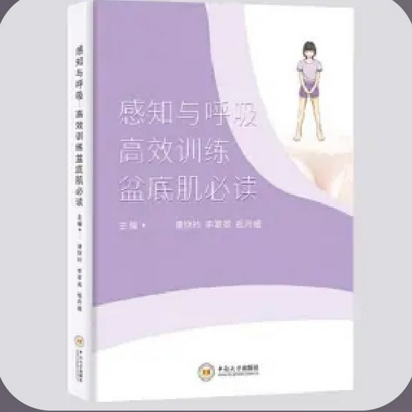 感知与呼吸|高效训练盆底肌必读