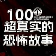 100个超真实恐怖故事|灵异惊悚民间鬼故事|乡村|新评书|维华播讲--喜马拉雅