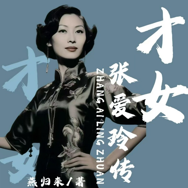 才女:张爱玲传|民国才女传奇一生