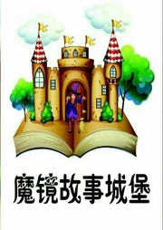 中國神話故事-佚名-播音魔鏡故事城堡