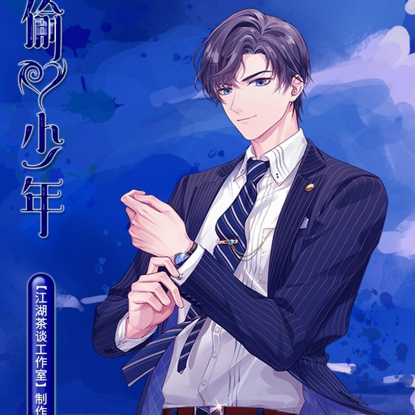 偷心少年|渣男养成记