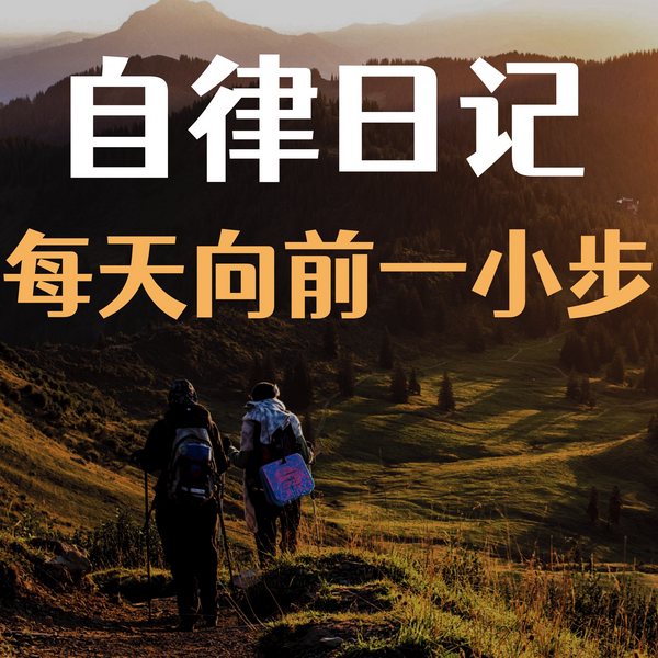 自律日记：每天向前一小步