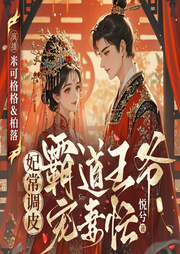 调皮王妃：霸道王爷放肆宠|高甜|爆笑|虐渣|双强双洁-悦兮-西元前有声