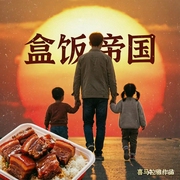 重回九零摆摊去|从工地卖盒饭开始|外卖|盒饭帝国--喜马拉雅