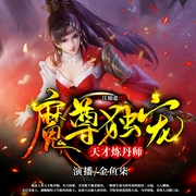 魔尊独宠：天才炼丹师|女强玄幻多人有声剧--喜马拉雅