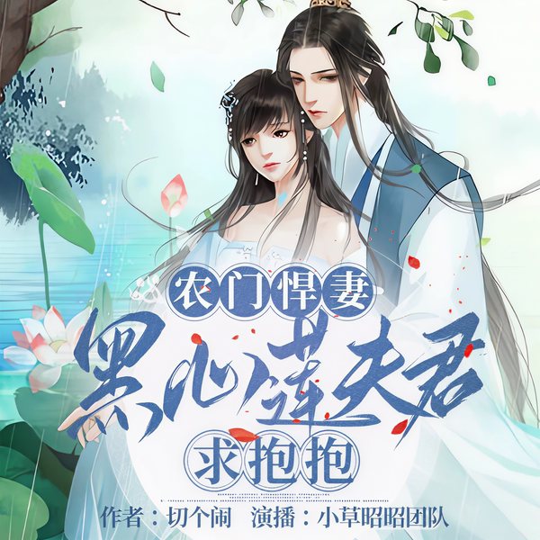 农门肥妻：黑心莲夫君求抱抱|多人有声剧