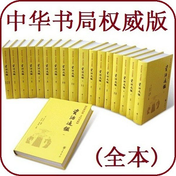 资治通鉴|全译(原文+白话