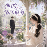 他的情深似海|萌宝|契约婚姻|热播短剧原著-素时了了-鹿瑶有声