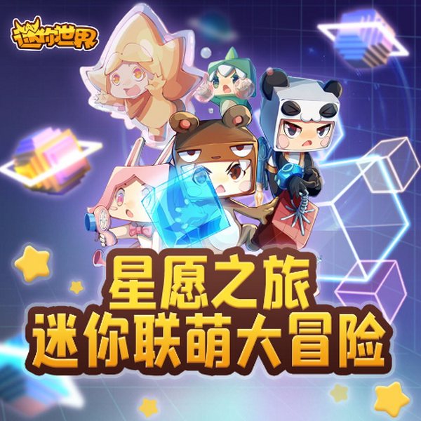 星愿之旅|迷你世界迷你联萌冒险