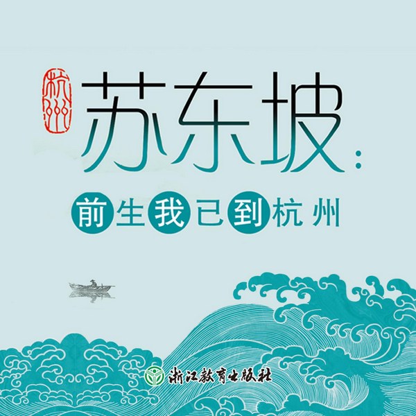苏东坡:前生我已到杭州