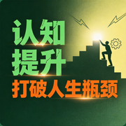 认知提升，打破人生瓶颈-天涯-竹苑有声