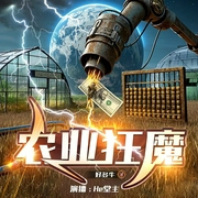 农业狂魔|都市种田|商战创业|重生逆袭|诙谐风|田野农耕 × 金融权谋--喜马拉雅