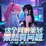 这个网游策划果然有问题|爆笑穿越|游戏电竞|女强|爱飞俱乐部--喜马拉雅
