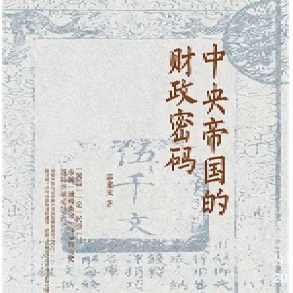 中央帝国的财政密码|小远解读版