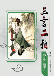 三言二拍之《警世通言》-琚松杨-小琚来了