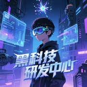 黑科技研发中心-佚名-莫小灿