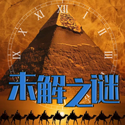 未解之秘-大头梨一颗-大头梨一颗
