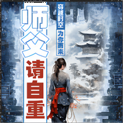 师父请自重！|搞笑|狗血|穿越|异世-温乐梦-我是那颗棒棒糖