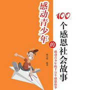 感动青少年的100个感恩社会故事-竭宝峰-中广影音，super蕾