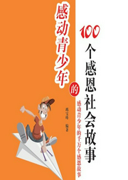 感动青少年的100个感恩社会故事-竭宝峰-中广影音