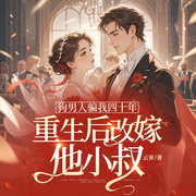 狗男人骗我四十年，重生后改嫁他小叔-云萝-点众听书