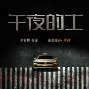 午夜的士|都市悬疑惊悚推理|多人有声剧--喜马拉雅