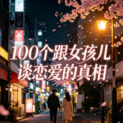 100个跟女孩儿谈恋爱的真相--燃点传媒