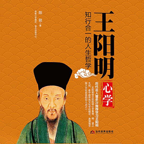 王阳明心学：知行合一的人生哲学