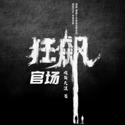 坚如磐石|官场狂飙|纪委书记|《》同名影视剧改编-佚名-暖阳有声