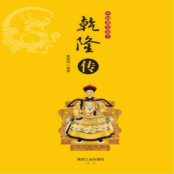 中国著名帝王乾隆传