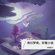 梦域奇航：超级奇幻小说-佚名-刘智航