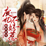 相府庶女：废妃不好惹-娴月扶风-中广倾听