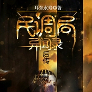 民调局异闻录后传