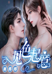 见色起意|女追男|超甜|多人|治愈救赎|HE|独宠-佚名-雨绵绵巴士818