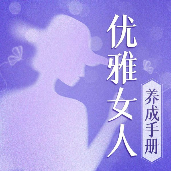 优雅女人养成手册|女性魅力塑造|女人一生的黄金资本