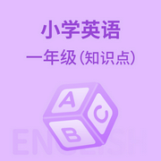 小学英语一年级|知识点-佚名-学王课堂