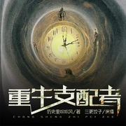 重生支配者|科幻爽文|AI多播--喜马拉雅