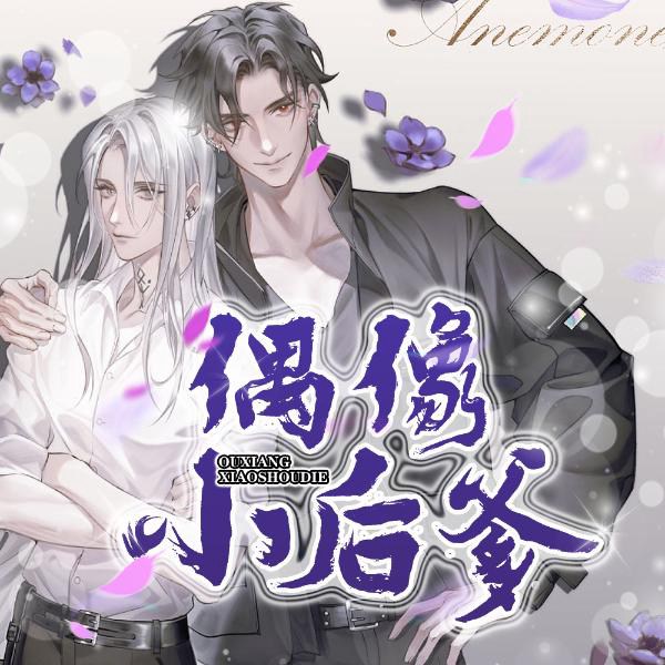 偶像小后爹|玄幻|宠爱|娱乐圈
