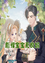 彪悍宝宝无良妈-特拉姆-小酷说书