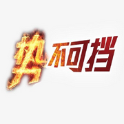 勢不可擋-佚名-主播優樂美