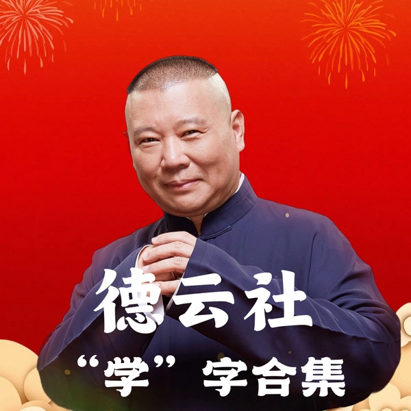 德云社|学”字合集
