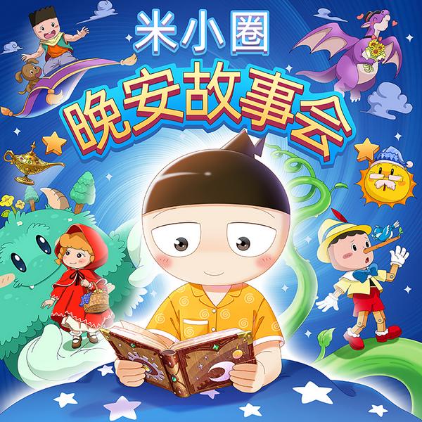 米小圈晚安故事会|闹闹别闹同款